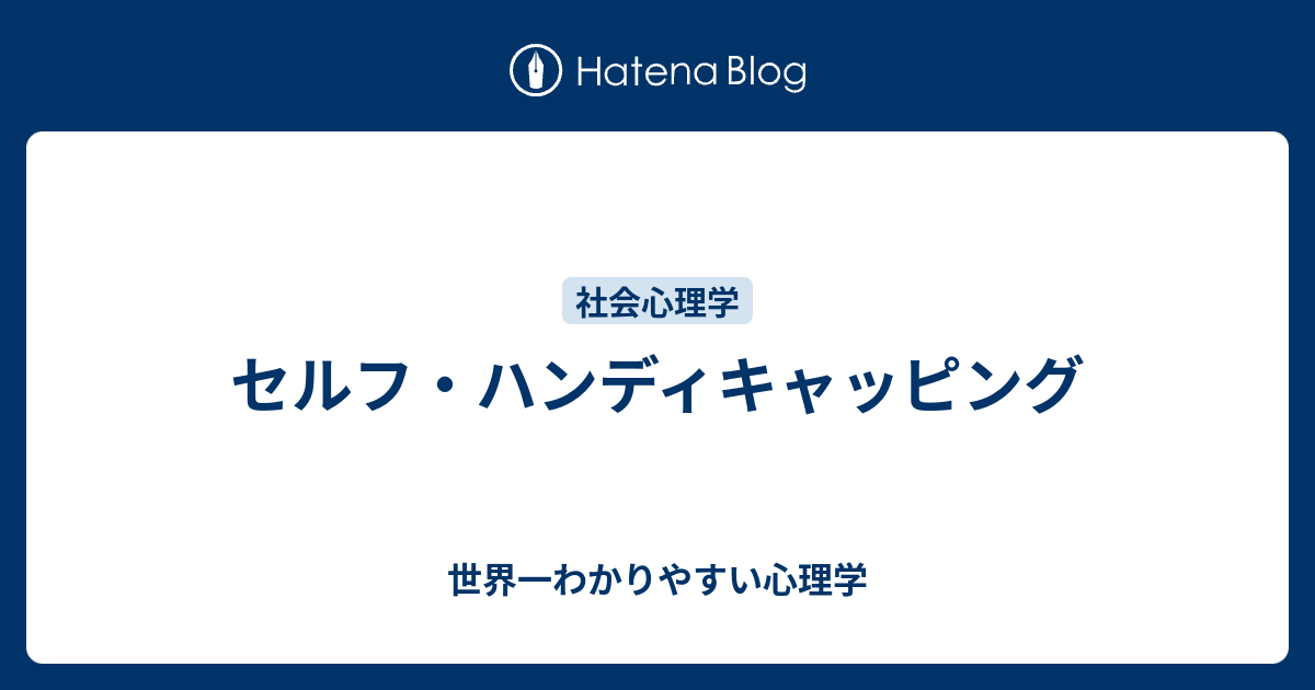 セルフ ハンディキャッピング 世界一わかりやすい心理学