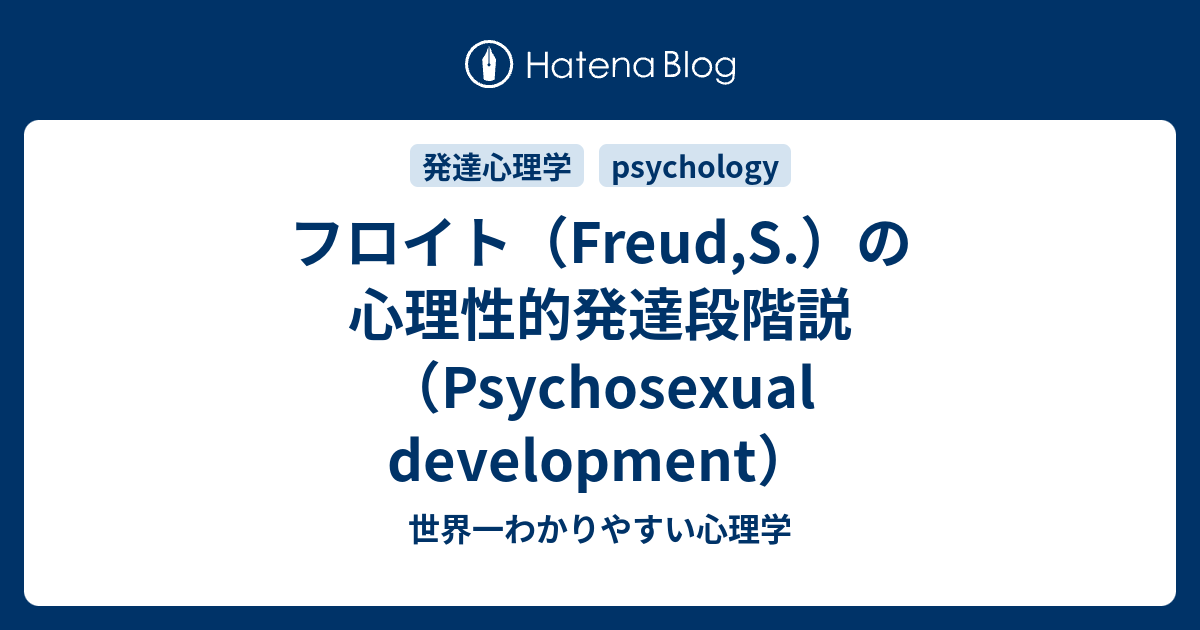 世界一わかりやすい心理学  フロイト（Freud,S.）の心理性的発達段階説（Psychosexual development）