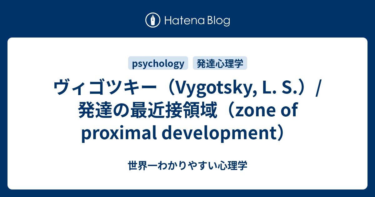 ヴィゴツキー Vygotsky L S 発達の最近接領域 Zone Of Proximal Development 世界一わかりやすい心理学