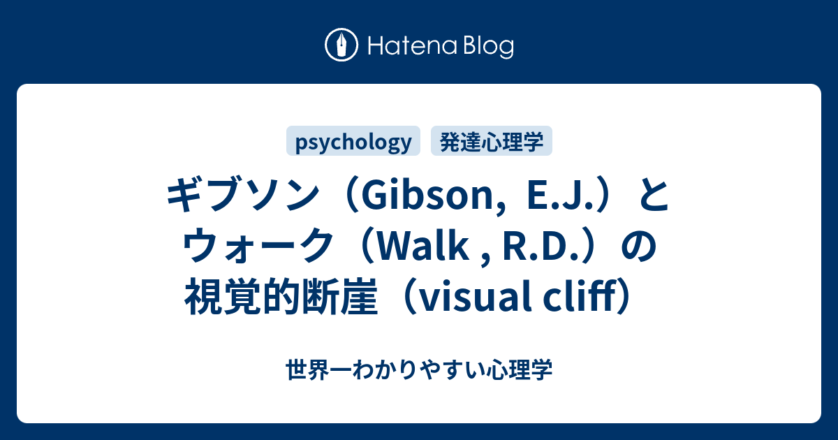 ギブソン Gibson E J とウォーク Walk R D の視覚的断崖 Visual Cliff 世界一わかりやすい心理学