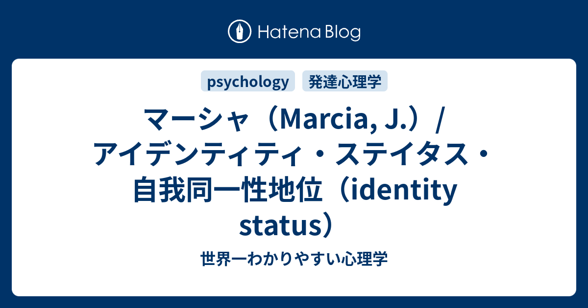 世界一わかりやすい心理学  マーシャ（Marcia, J.）/ アイデンティティ・ステイタス（identity status）