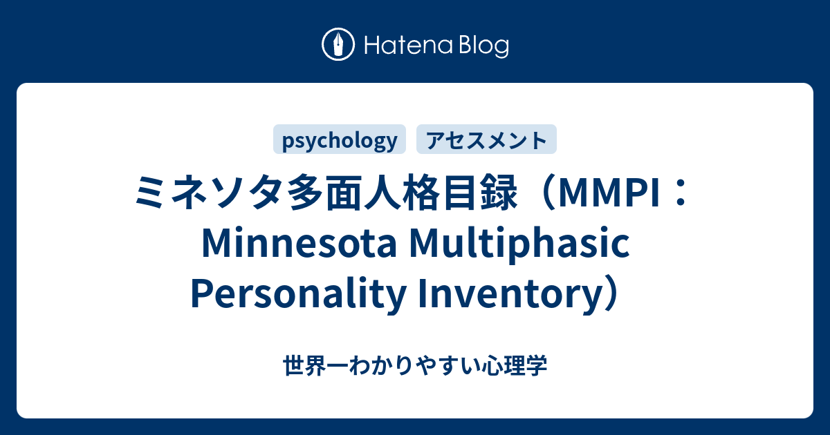 ミネソタ多面人格目録（MMPI：Minnesota Multiphasic Personality 