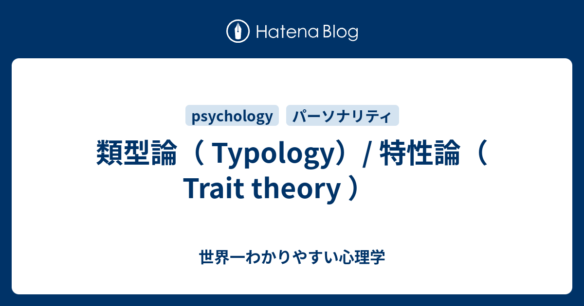 類型論 Typology 特性論 Trait Theory 世界一わかりやすい心理学