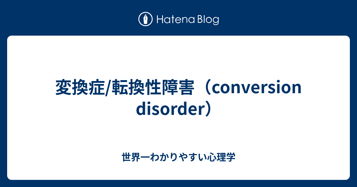 変換症/転換性障害（conversion disorder） 世界一わかりやすい心理学