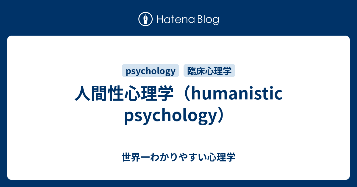 人間性心理学（humanistic psychology） - 世界一わかりやすい心理学