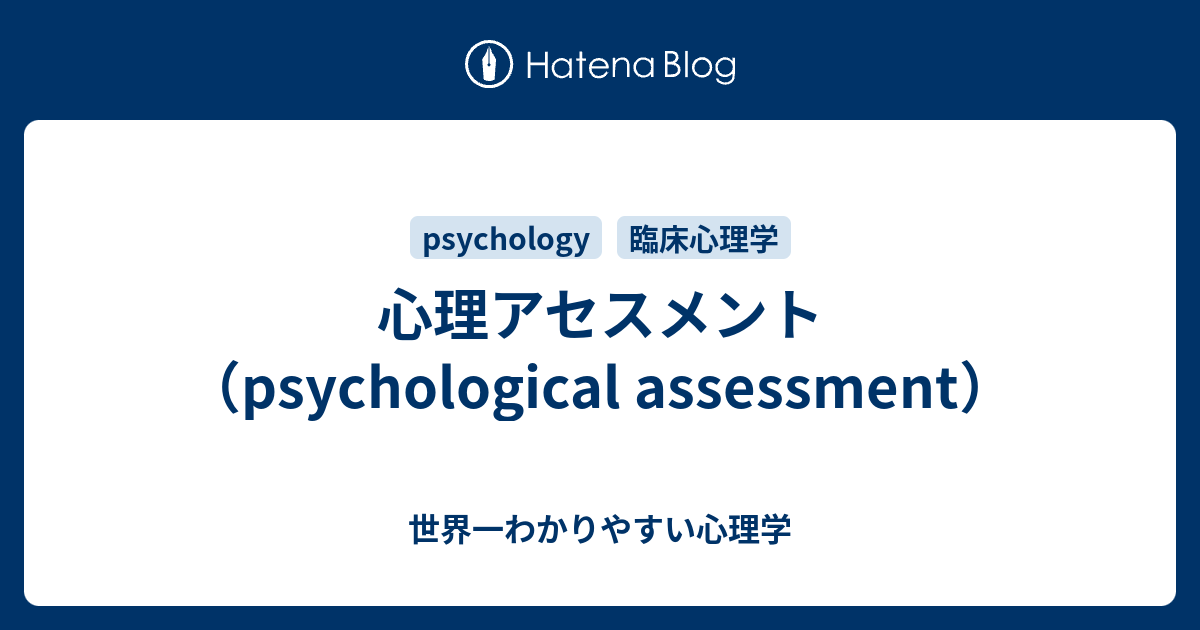 心理アセスメント（psychological assessment） - 世界一わかりやすい