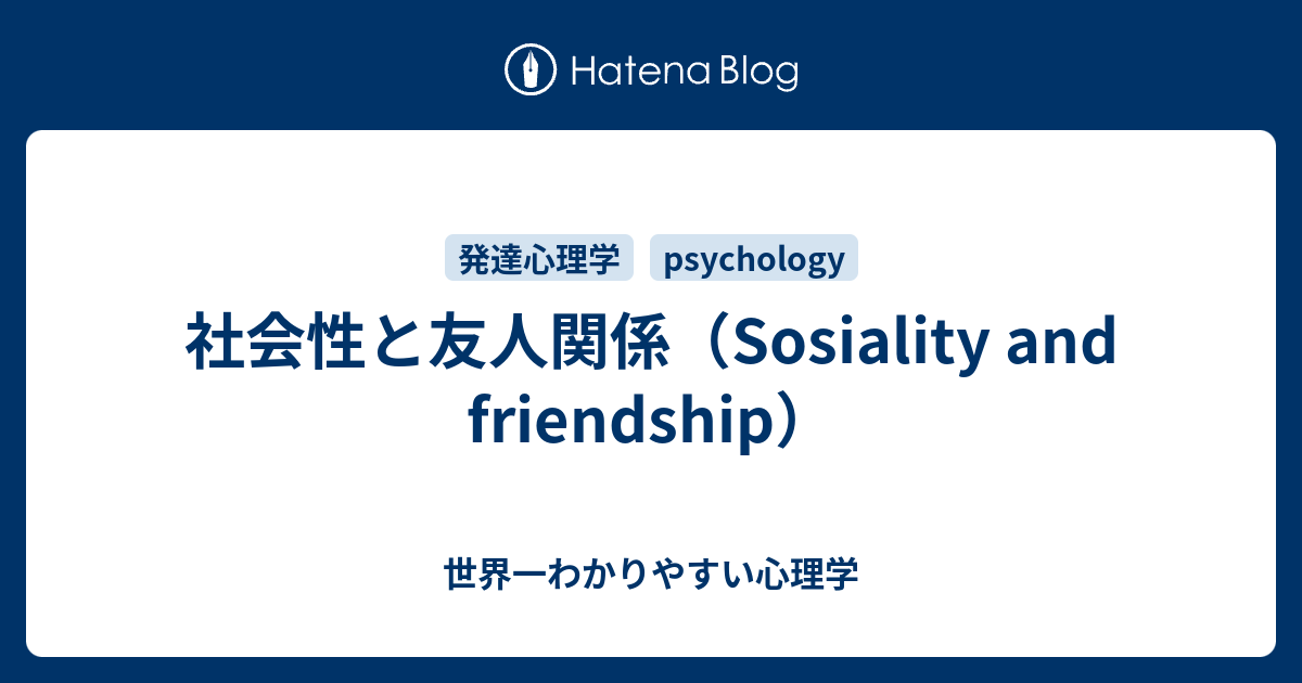社会性と友人関係 Sosiality And Friendship 世界一わかりやすい心理学