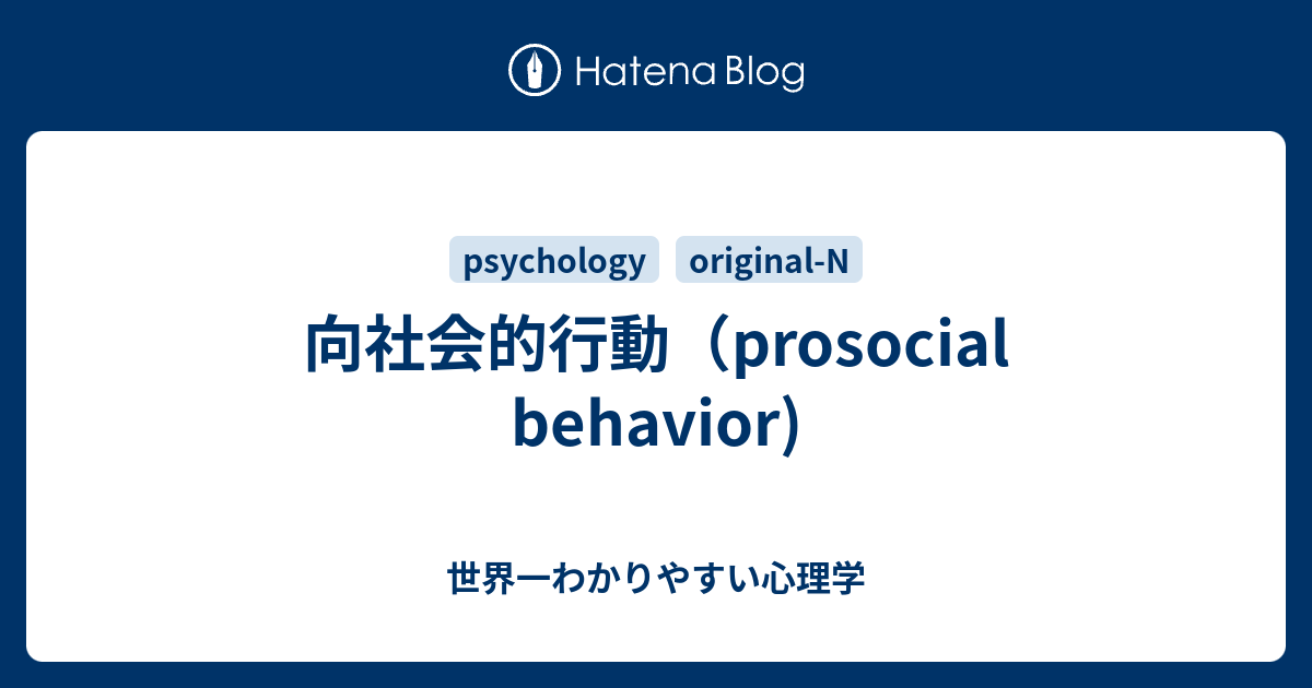 向社会的行動 Prosocial Behavior 世界一わかりやすい心理学