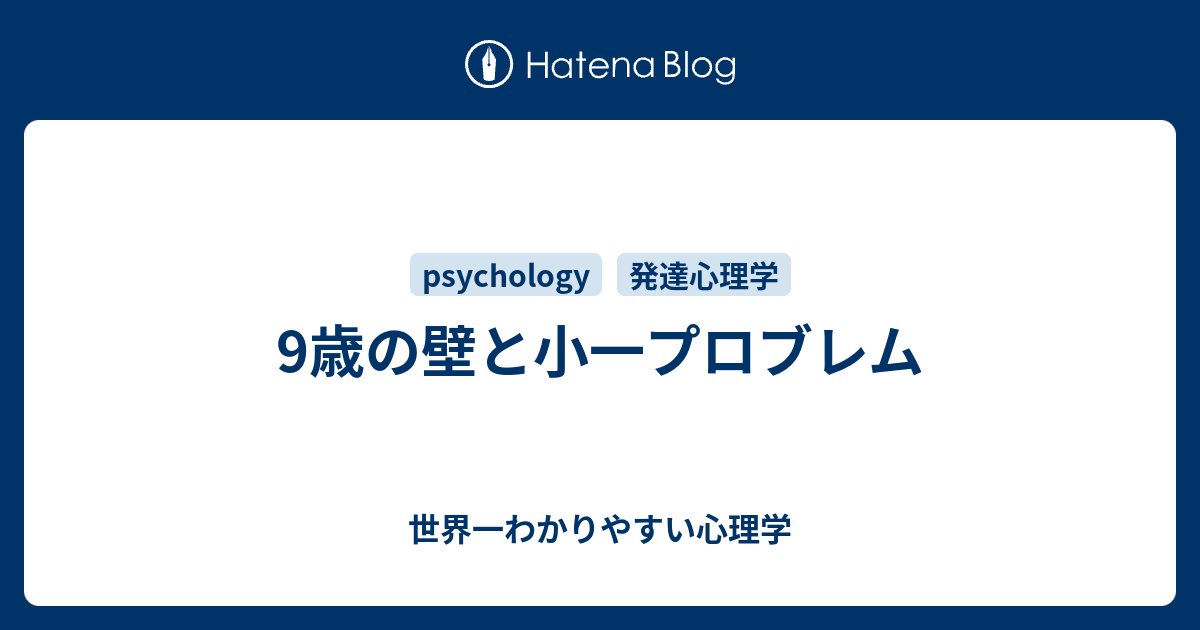 9歳の壁と小一プロブレム 世界一わかりやすい心理学