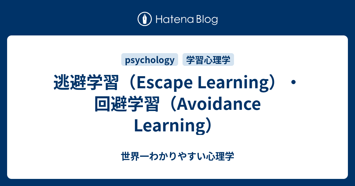 逃避学習 Escape Learning 回避学習 Avoidance Learning 世界一わかりやすい心理学