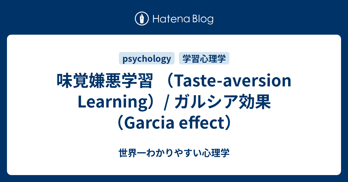 味覚嫌悪学習 Taste Aversion Learning ガルシア効果 Garcia Effect 世界一わかりやすい心理学