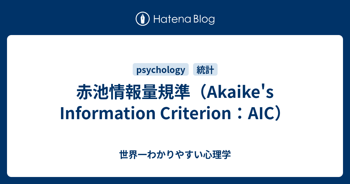 赤池情報量規準（Akaike's Information Criterion：AIC） 世界一わかりやすい心理学