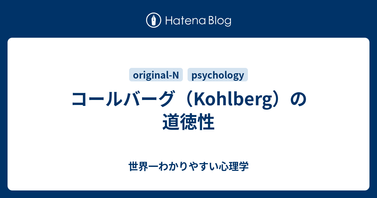 コールバーグ Kohlberg の道徳性 世界一わかりやすい心理学