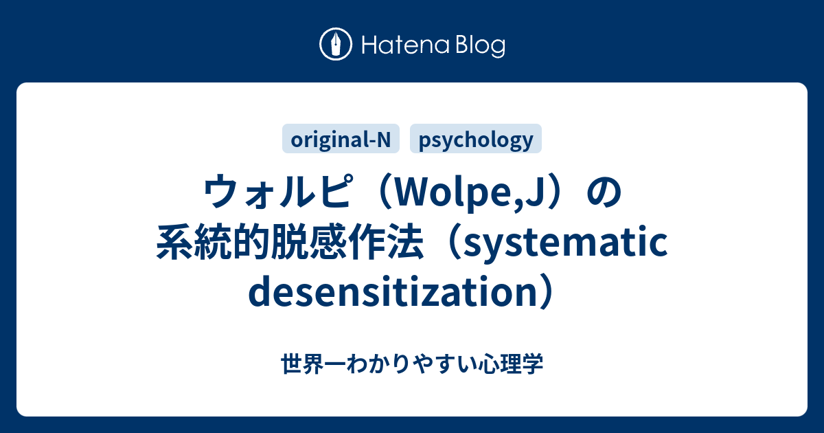 ウォルピ（Wolpe,J）の系統的脱感作法（systematic desensitization） - 世界一わかりやすい心理学