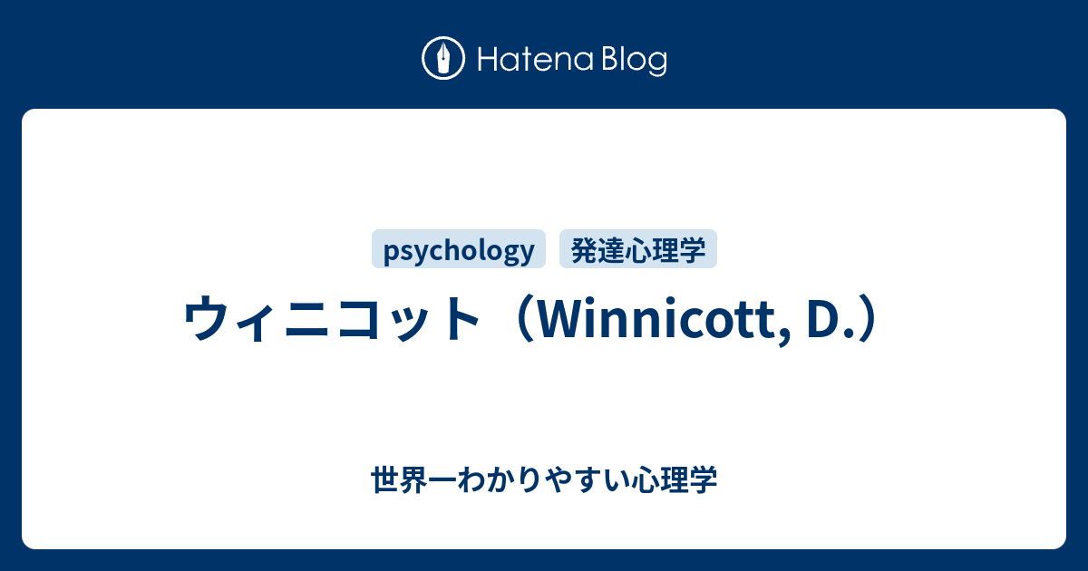 ウィニコット（Winnicott, D.） - 世界一わかりやすい心理学