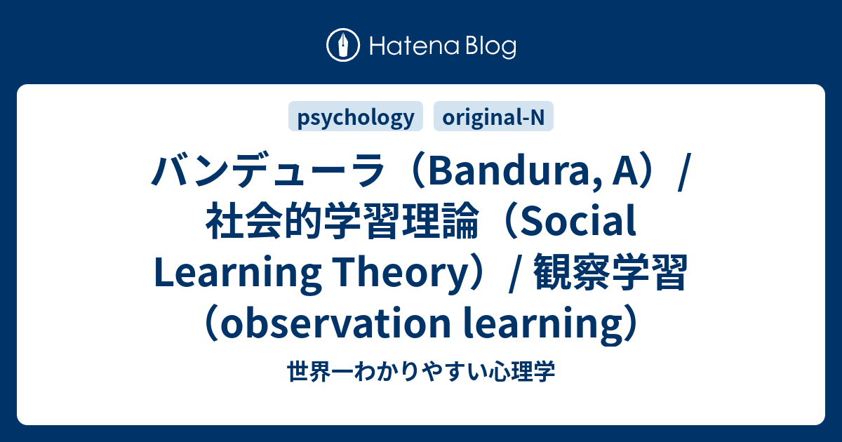 バンデューラ Bandura A 社会的学習理論 Social Learning Theory 観察学習 Observation Learning 世界一わかりやすい心理学