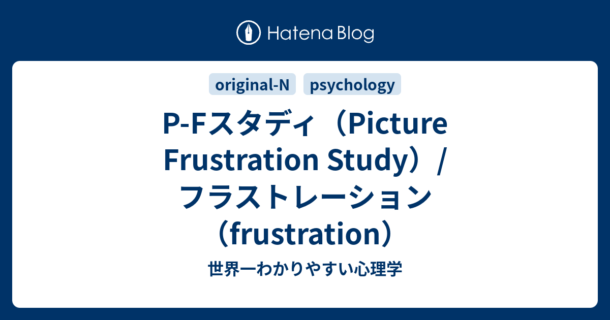 P-Fスタディ（Picture Frustration Study）/ フラストレーション 