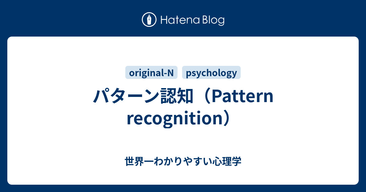 パターン認知 Pattern Recognition 世界一わかりやすい心理学