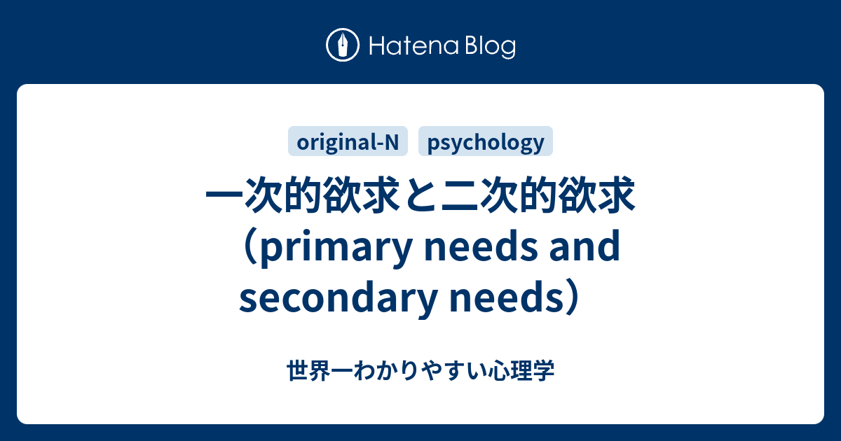 一次的欲求と二次的欲求（primary needs and secondary needs） - 世界一わかりやすい心理学