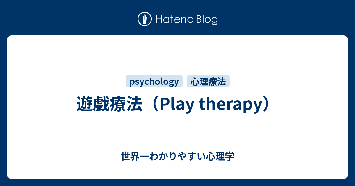 遊戯療法 Play Therapy 世界一わかりやすい心理学