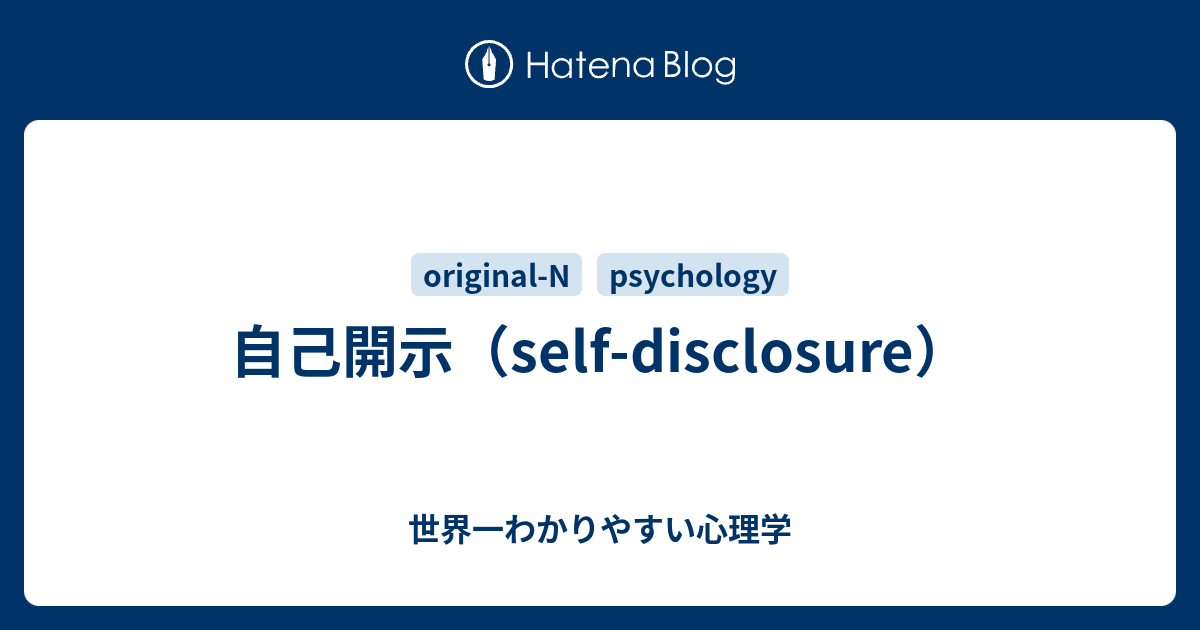 自己開示 Self Disclosure 世界一わかりやすい心理学