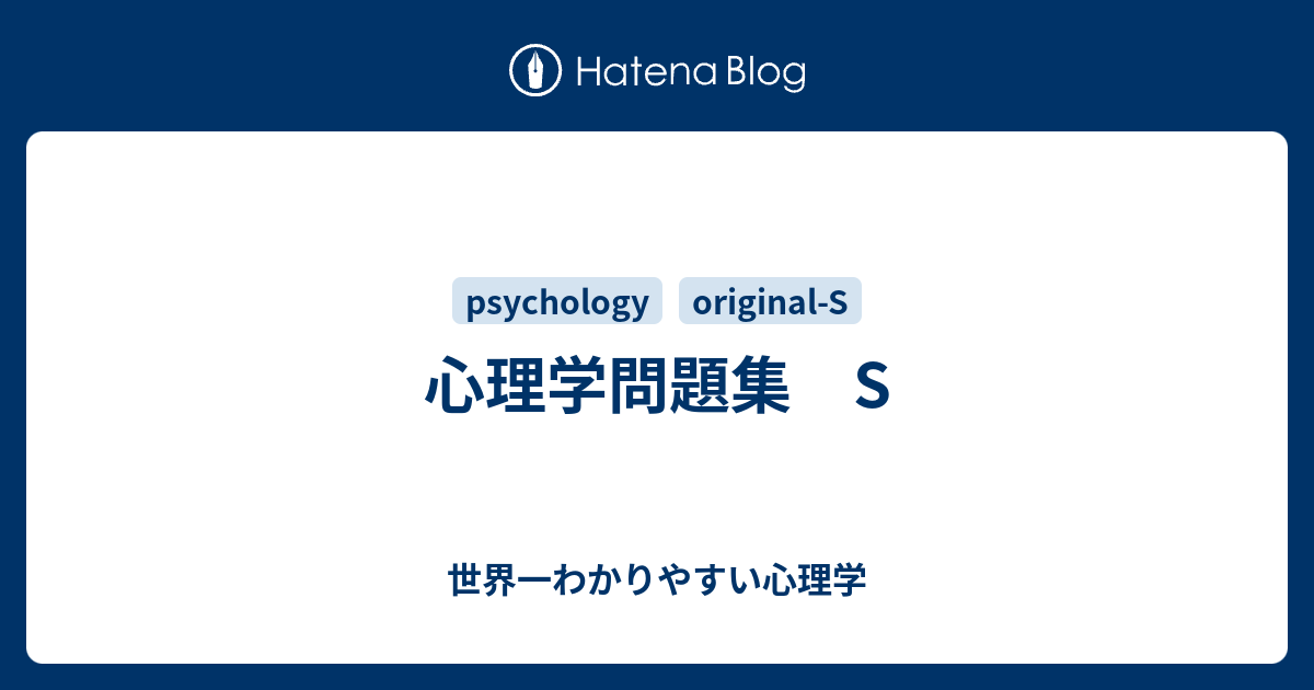 心理学問題集 S 世界一わかりやすい心理学