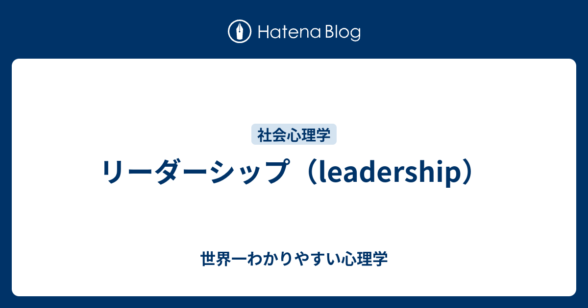 世界一わかりやすい心理学  リーダーシップ（leadership）