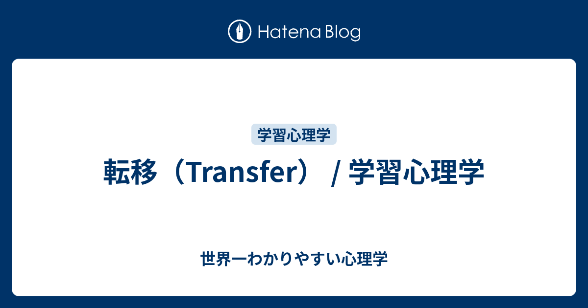 転移（Transfer） / 学習心理学 - 世界一わかりやすい心理学