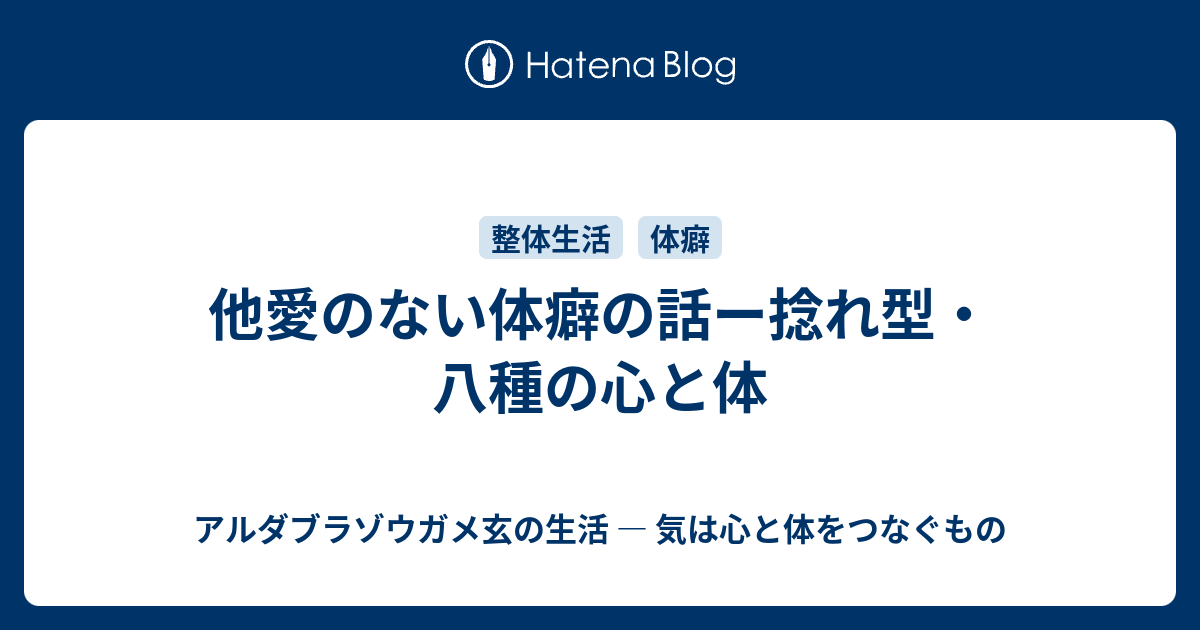 体癖 捻れ型七種 八種 アルダブラゾウガメ玄の生活 気は心と体をつなぐもの