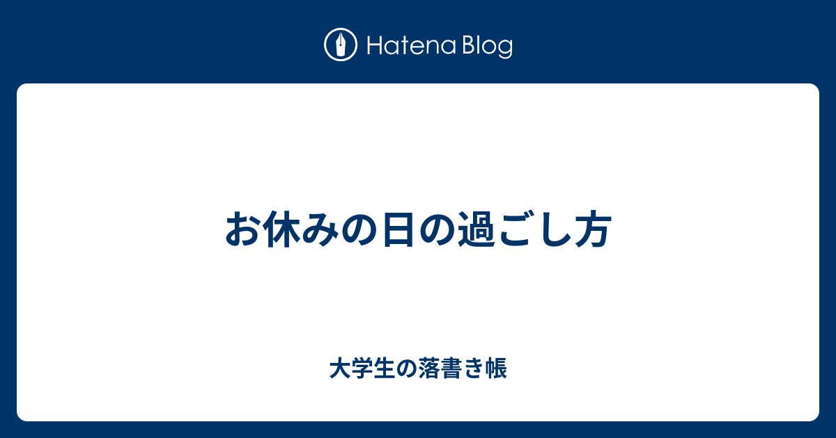 お休みの日の過ごし方 大学生の落書き帳