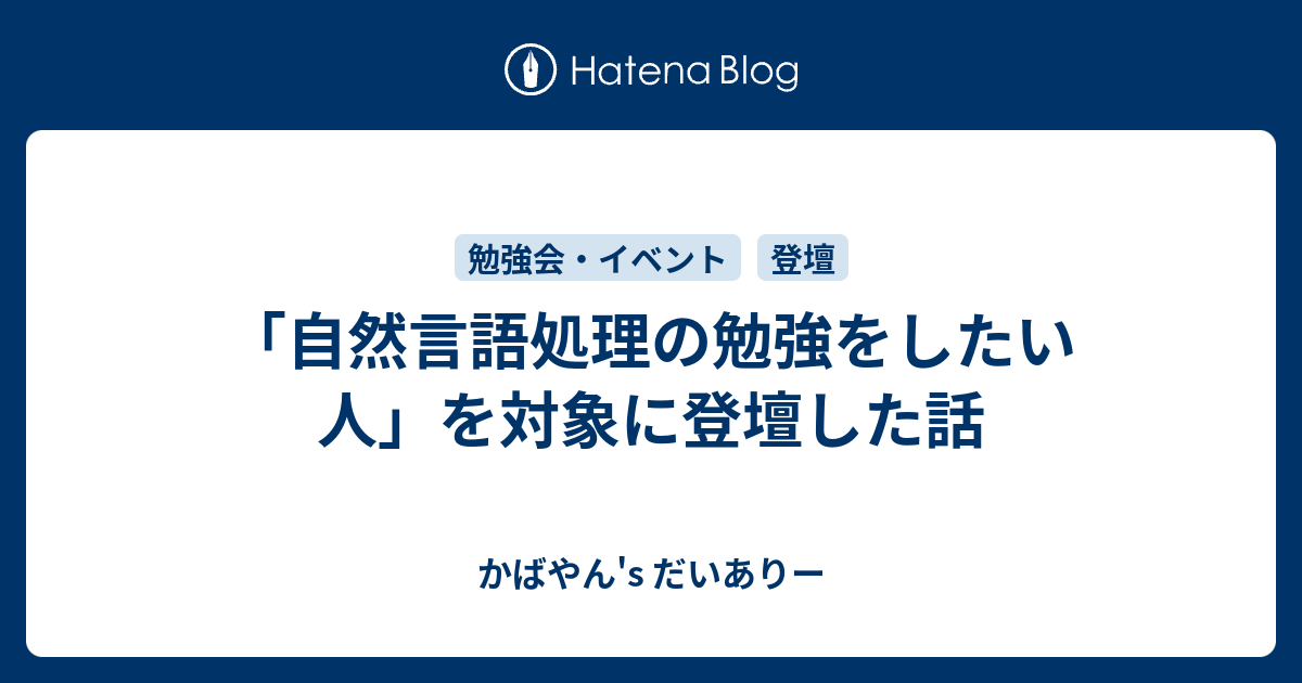 自然言語処理の勉強をしたい人 を対象に登壇した話 データサイエンス女子のゆるふわだいありー