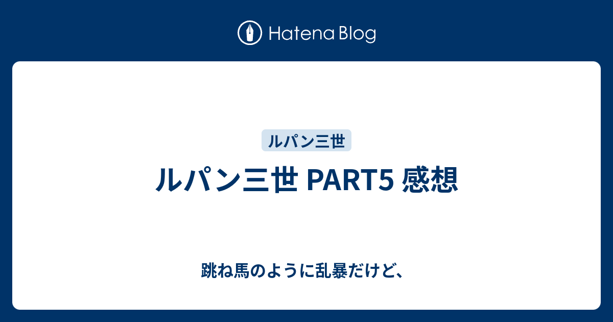 ルパン三世 Part5 感想 跳ね馬のように乱暴だけど