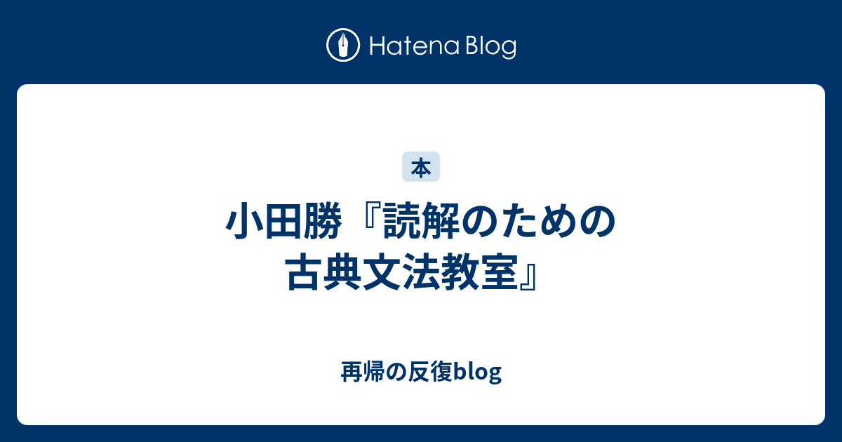 小田勝『読解のための古典文法教室』 - 再帰の反復blog