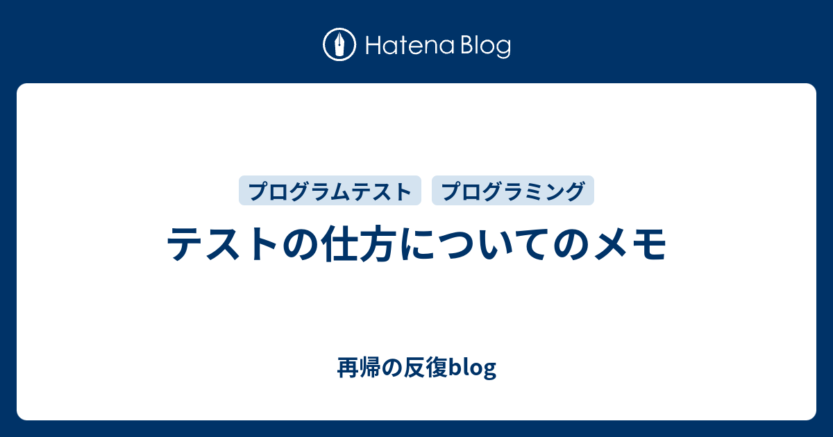 テストの仕方についてのメモ - 再帰の反復blog