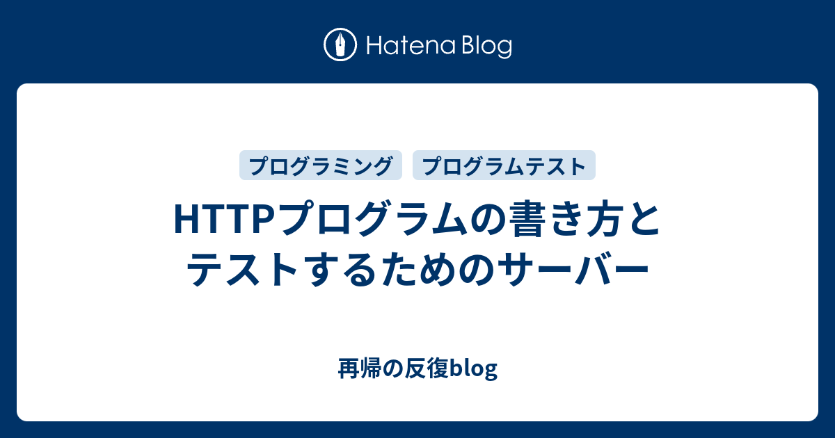 HTTPプログラムの書き方とテストするためのサーバー - 再帰の反復blog