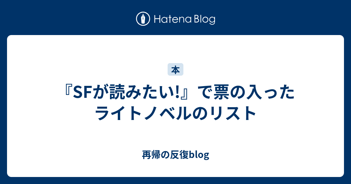 Sfが読みたい で票の入ったライトノベルのリスト 再帰の反復blog