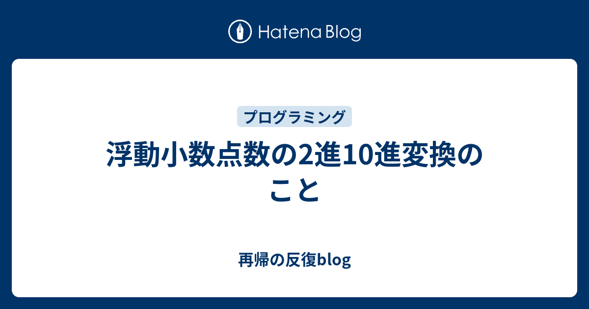 浮動小数点数の2進10進変換のこと 再帰の反復blog