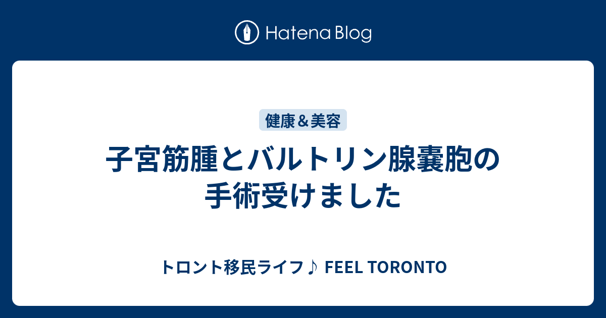 トロント移民ライフ♪ FEEL TORONTO  子宮筋腫とバルトリン腺嚢胞の手術受けました