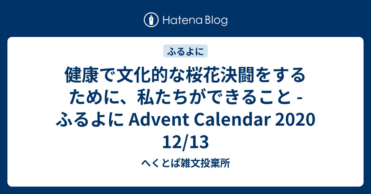 健康で文化的な桜花決闘をするために 私たちができること ふるよに Advent Calendar 2020 12 13 へくとぱ雑文投棄所