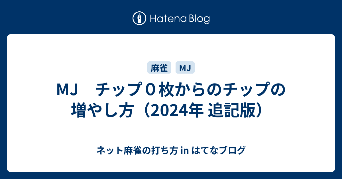 Mj チップ０枚からのチップの増やし方 ネット麻雀の打ち方 In はてなブログ