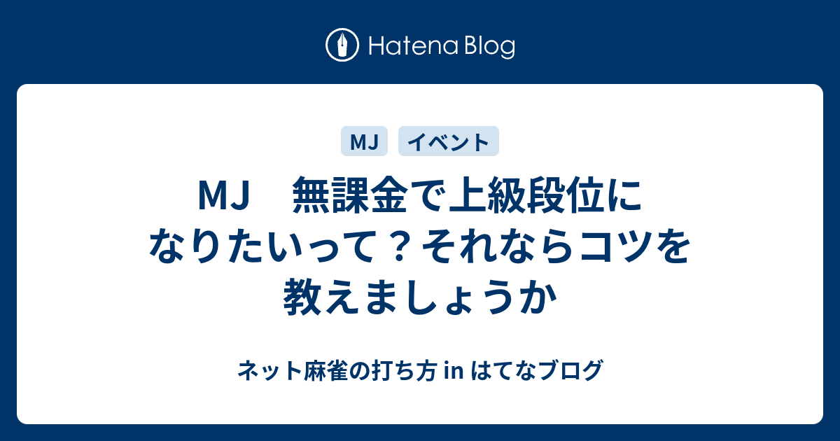 Mj 無課金で上級段位になりたいって それならコツを教えましょうか ネット麻雀の打ち方 In はてなブログ