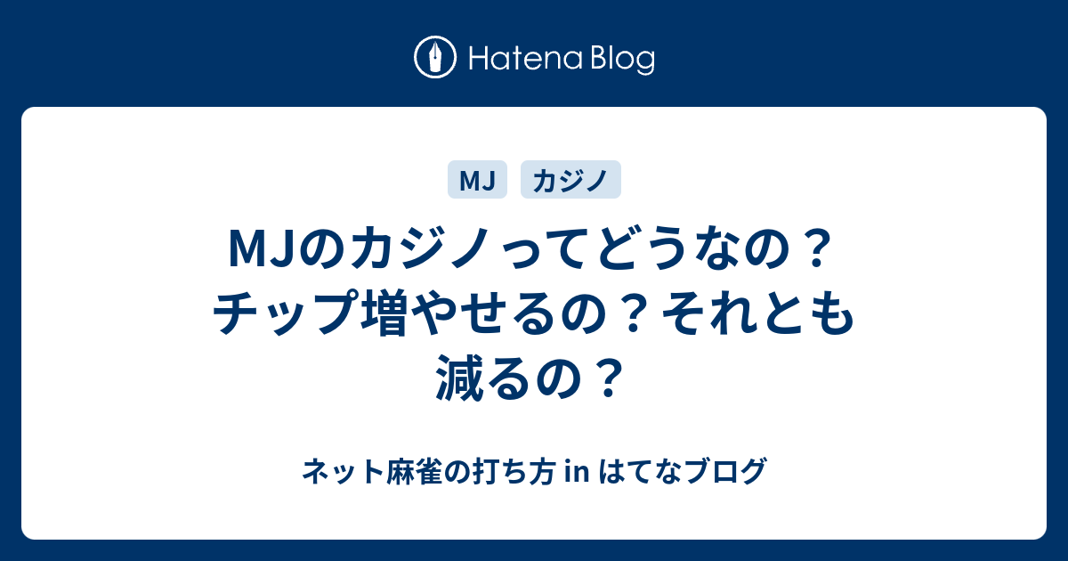 Mjのカジノってどうなの チップ増やせるの それとも減るの ネット麻雀の打ち方 In はてなブログ