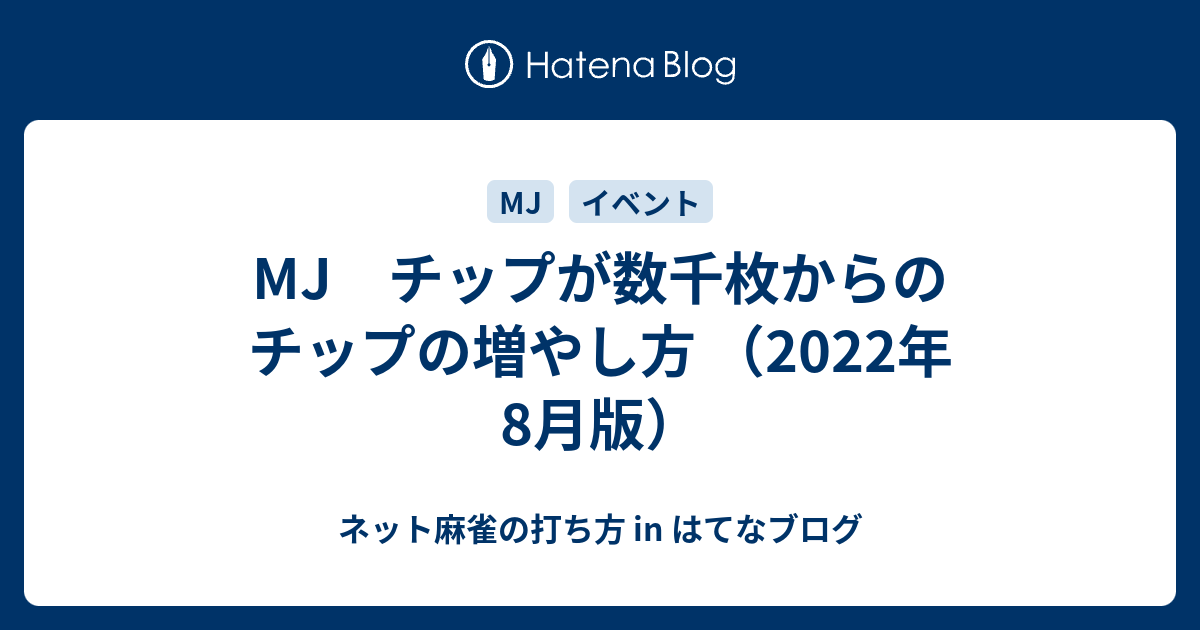 Mj チップが数千枚からのチップの増やし方 ネット麻雀の打ち方 In はてなブログ