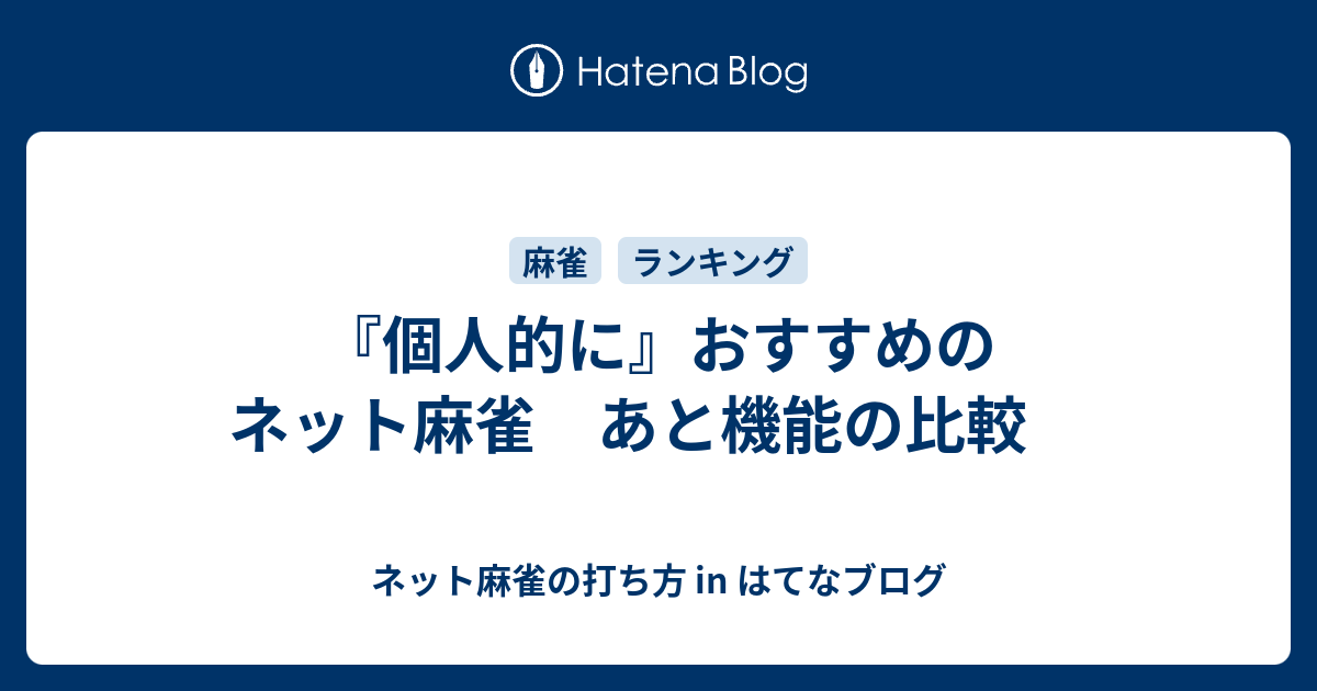 個人的に おすすめのネット麻雀 あと機能の比較 ネット麻雀の打ち方 In はてなブログ