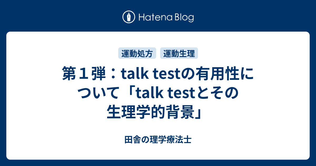 第１弾 Talk Testの有用性について Talk Testとその生理学的背景 田舎の理学療法士