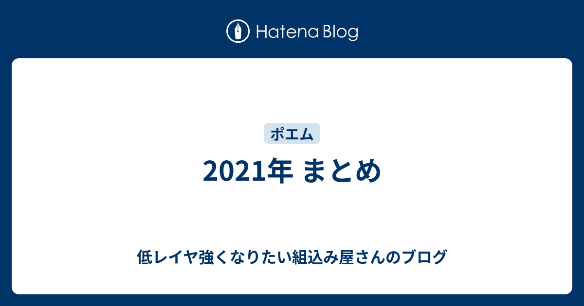 21年 まとめ 低レイヤ強くなりたい組込み屋さんのブログ
