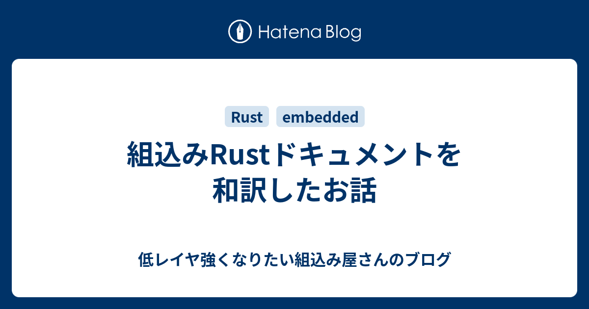 組込みrustドキュメントを和訳したお話 低レイヤ強くなりたい組込み屋さんのブログ