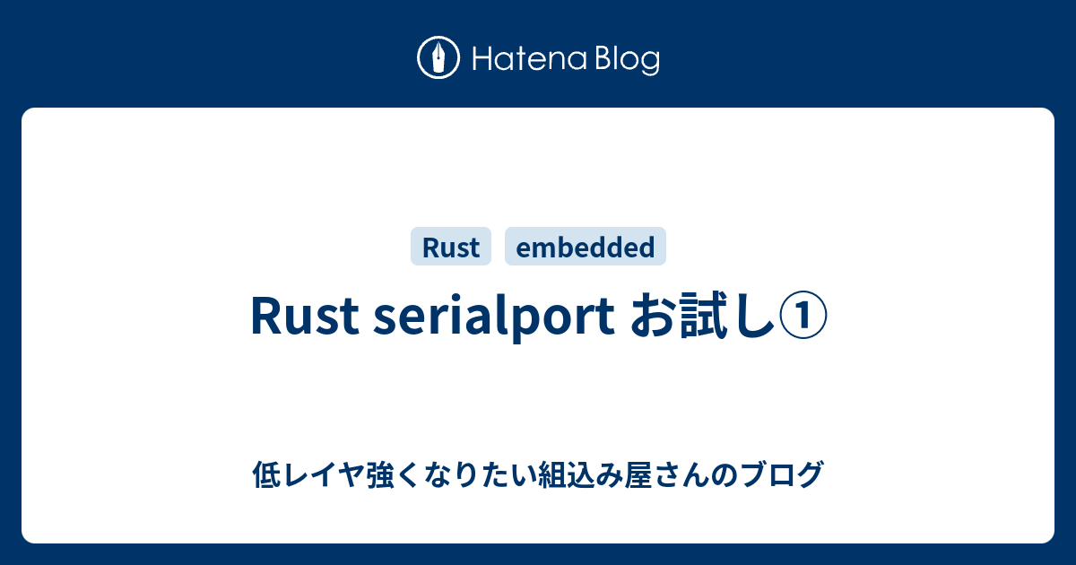Rust serialport お試し① 低レイヤ強くなりたい組込み屋さんのブログ