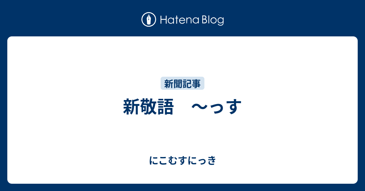 新敬語 ～っす - にこむすにっき