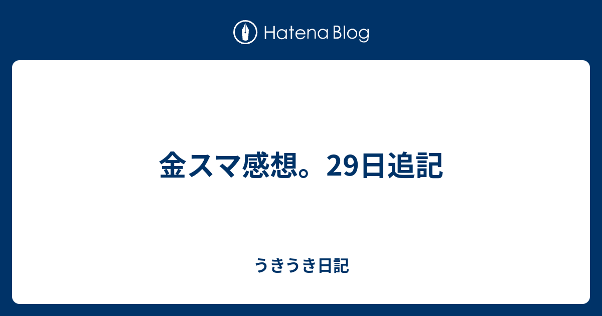 金スマ感想 29日追記 うきうき日記